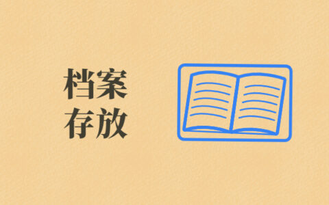 密云区学生毕业后档案放在哪里？赶紧来学最新查询方法吧！