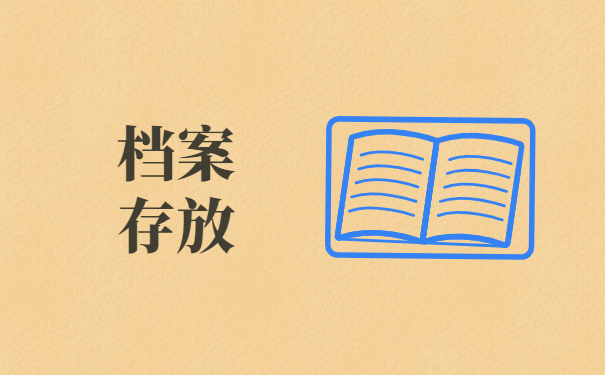 密云区学生毕业后档案放在哪里？赶紧来学最新查询方法吧！
