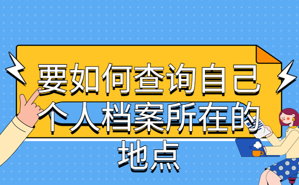 考上大学没有学籍档案怎么办，仅一篇文章就能详细了解！