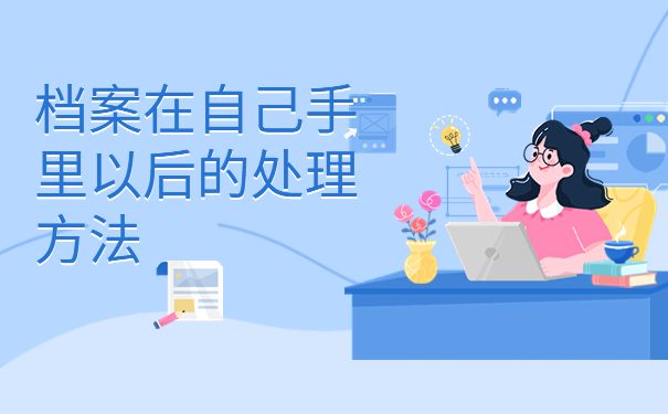 安阳非全日制大专档案怎么存档？看完你就会啦！