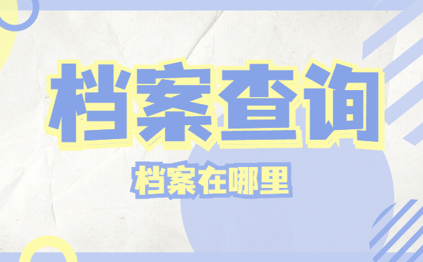 档案查询档案在哪里