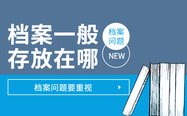 档案一般存放在哪