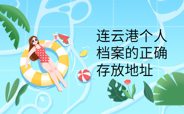 连云港市个人档案存放在哪，这些地方一定要牢记！