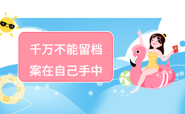 连云港市个人档案存放在哪，这些地方一定要牢记！