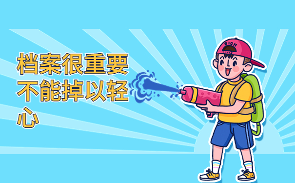 连云港市个人档案存放在哪，这些地方一定要牢记！