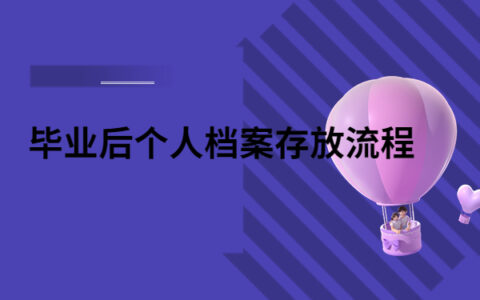 毕业后个人档案存放流程！看到就是赚到！