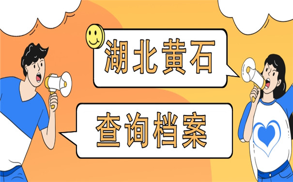 湖北省黄石市个人档案在哪里查？