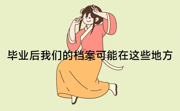 毕业后，个人档案存放情况怎么查询？