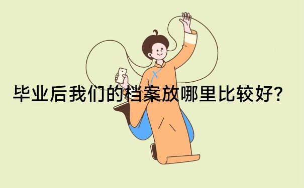 毕业后，个人档案存放情况怎么查询？