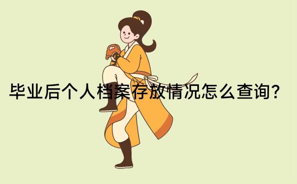毕业后，个人档案存放情况怎么查询？