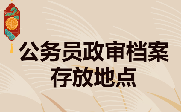 公务员政审档案不知道在哪里？别着急！这样去查就行啦！