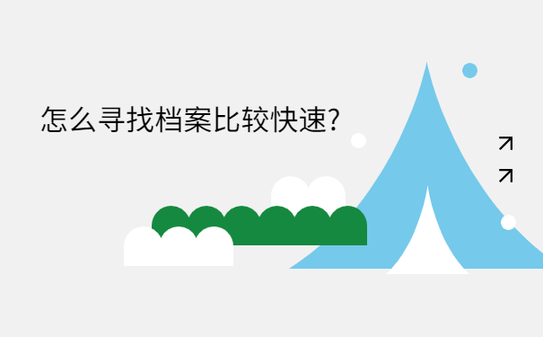 毕业以后想考研档案在哪如何查询？看完你就知道啦！