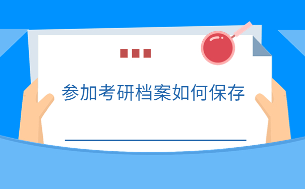 毕业以后想考研档案在哪如何查询？看完你就知道啦！