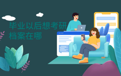 毕业以后想考研档案在哪如何查询？看完你就知道啦！