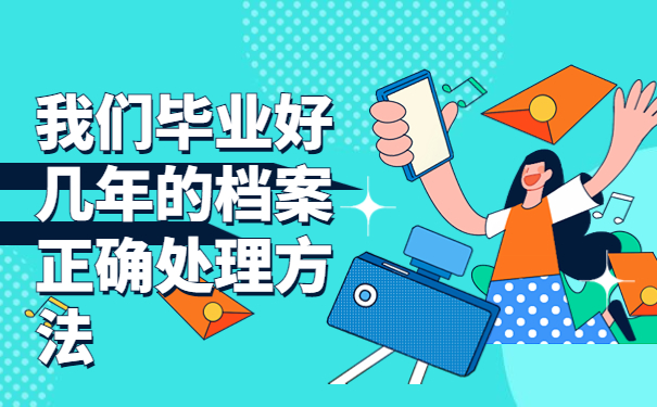 毕业好几年了档案没提怎么办，这些地方一定要牢记！