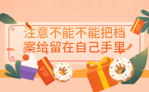 毕业好几年了档案没提怎么办，这些地方一定要牢记！