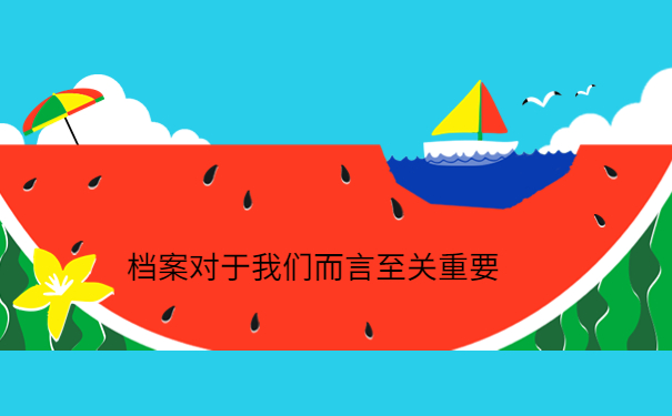 毕业好几年了档案没提怎么办，这些地方一定要牢记！