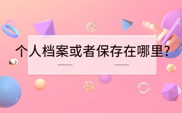 如何查询毕业后档案在哪里，这些方法赶紧收藏！