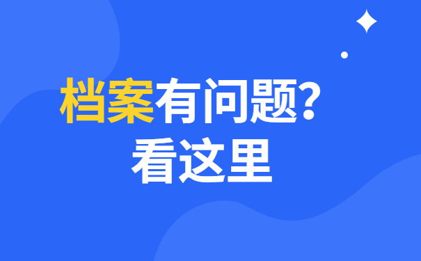 档案有问题看这里