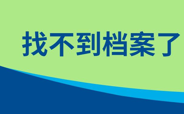 找不到档案了