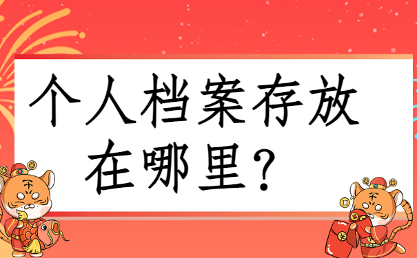 呼和浩特应届毕业生档案存放地，我们一定要了解!