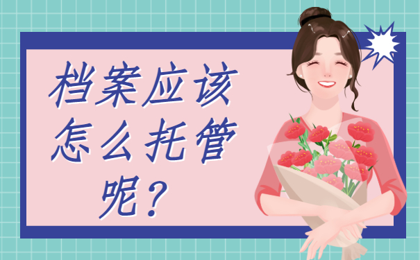 呼和浩特应届毕业生档案存放地，我们一定要了解!