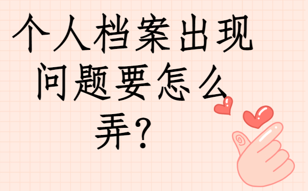 呼和浩特应届毕业生档案存放地，我们一定要了解!