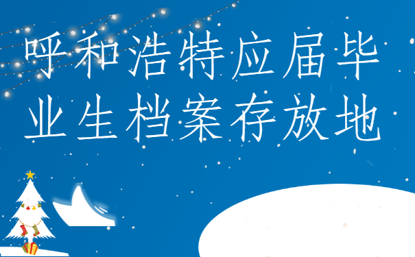 呼和浩特应届毕业生档案存放地，我们一定要了解!