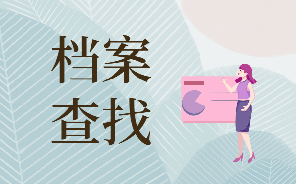 毕业后直接进编制了档案在哪里？最新查询流程请查收！