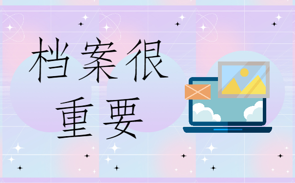 毕业后直接进编制了档案在哪里？最新查询流程请查收！