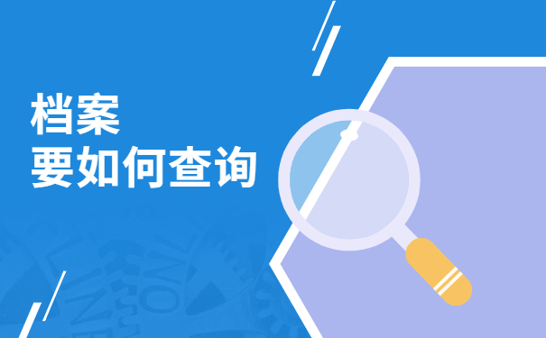 档案要如何查询