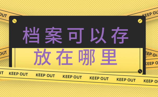 档案可以存放在哪里