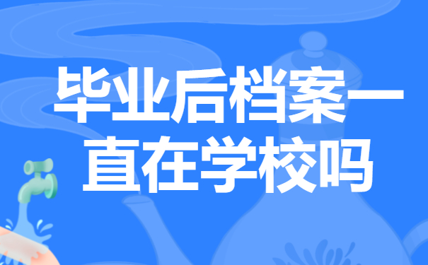 毕业后档案一直在学校怎么办？这样去托管就好啦！