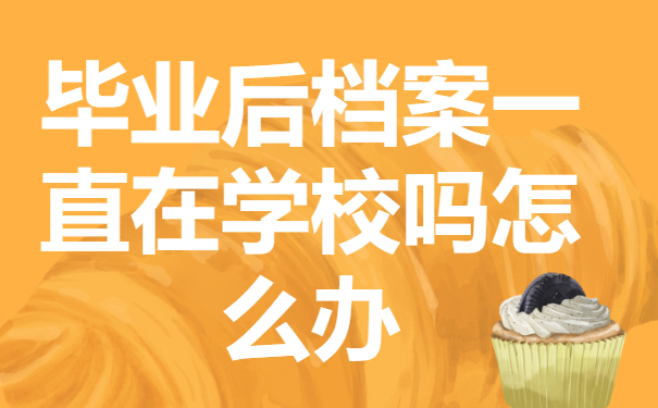毕业后档案一直在学校怎么办？这样去托管就好啦！