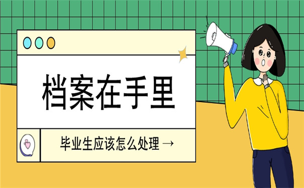 毕业生报到档案在自己手里怎么办？