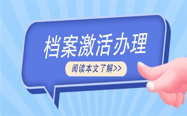 档案在自己手里16年了还有用吗？放在手里的档案怎么激活？