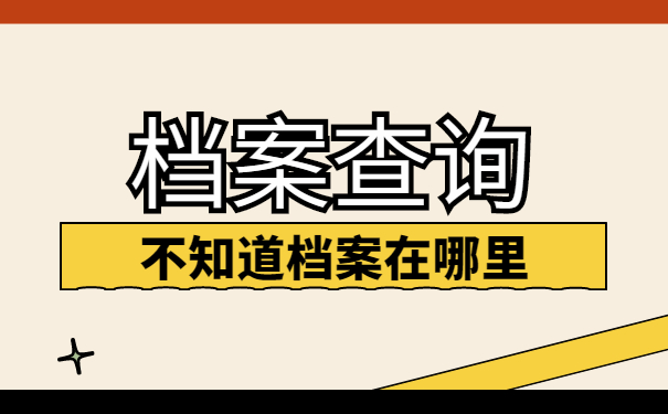 档案查询