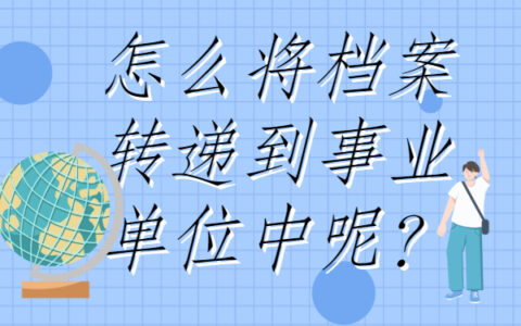 贵港应届毕业生档案应该寄到哪？档案存放地分享!