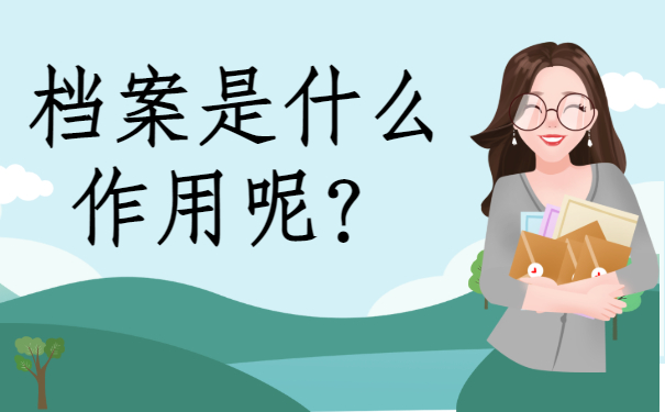 ​档案在自己手里有什么影响？快去激活档案吧！