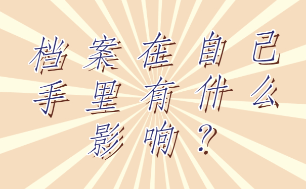 ​档案在自己手里有什么影响？快去激活档案吧！