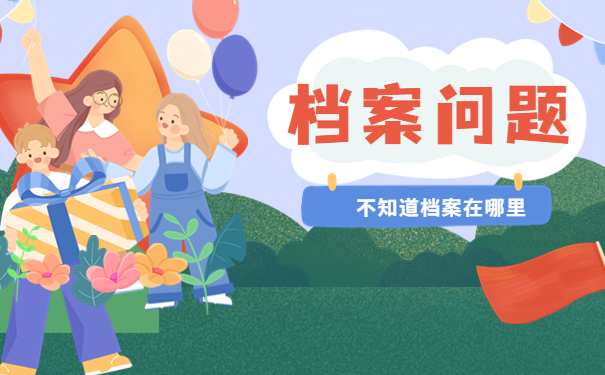 档案问题不知道档案在哪里