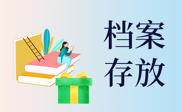 怎么查询个人档案的保管单位？