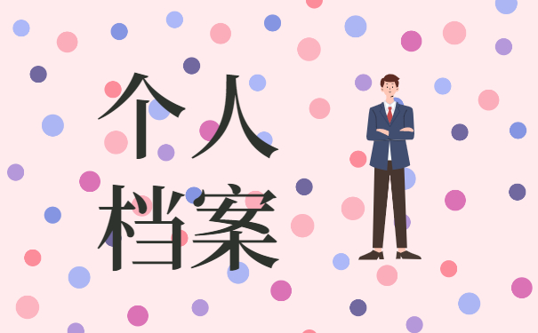 怎么查询个人档案的保管单位？