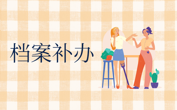 怎么查询个人档案的保管单位？