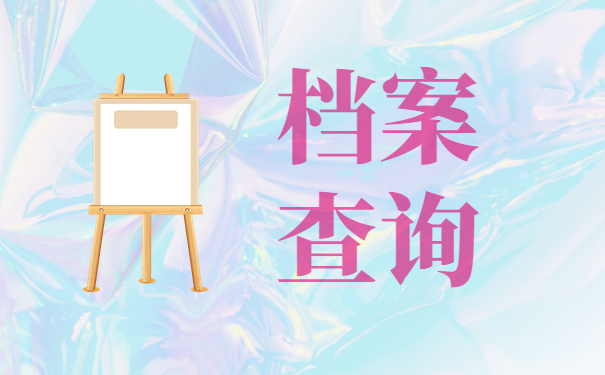 怎么查询个人档案的保管单位？