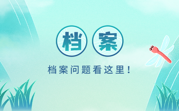 档案问题看这里