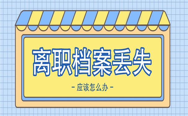离职之后档案在自己手里弄丢了应该怎么办？