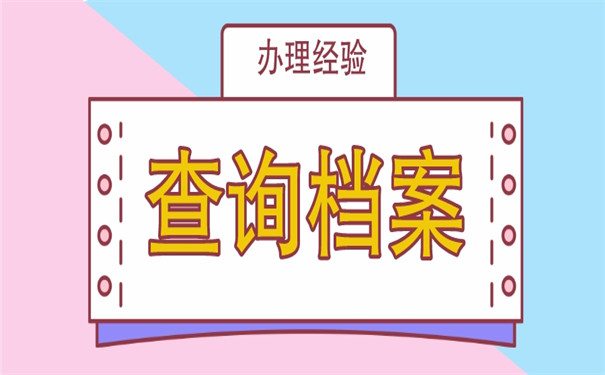厦门个人档案在哪里怎么查询？档案查询经验分享赶快来看！