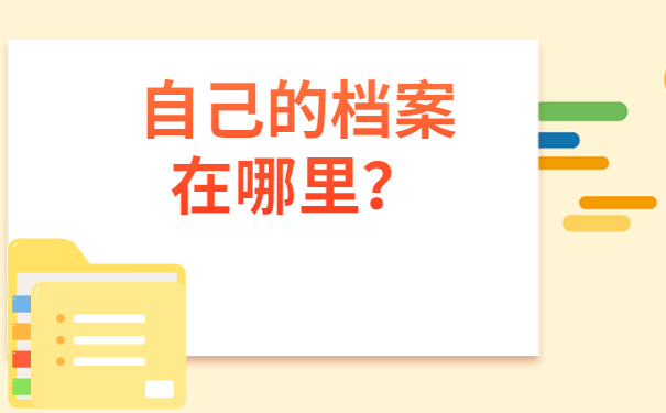 自己的档案在哪里