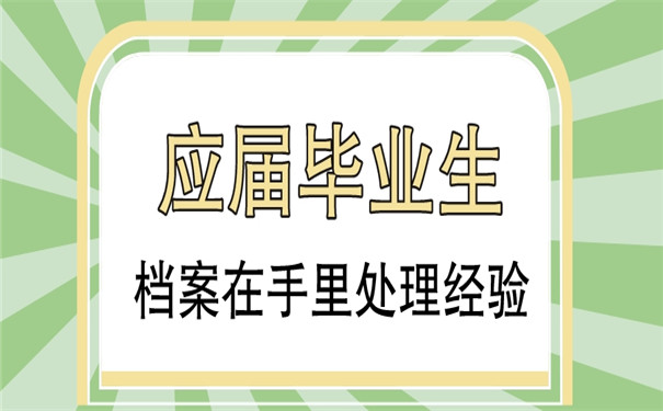 应届毕业生档案在自己手里可以吗？